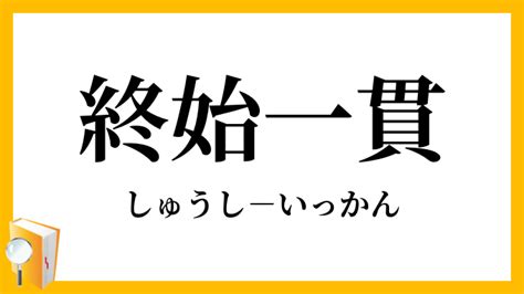 終始|終始（しゅうし）とは？ 意味・読み方・使い方をわかりやすく。